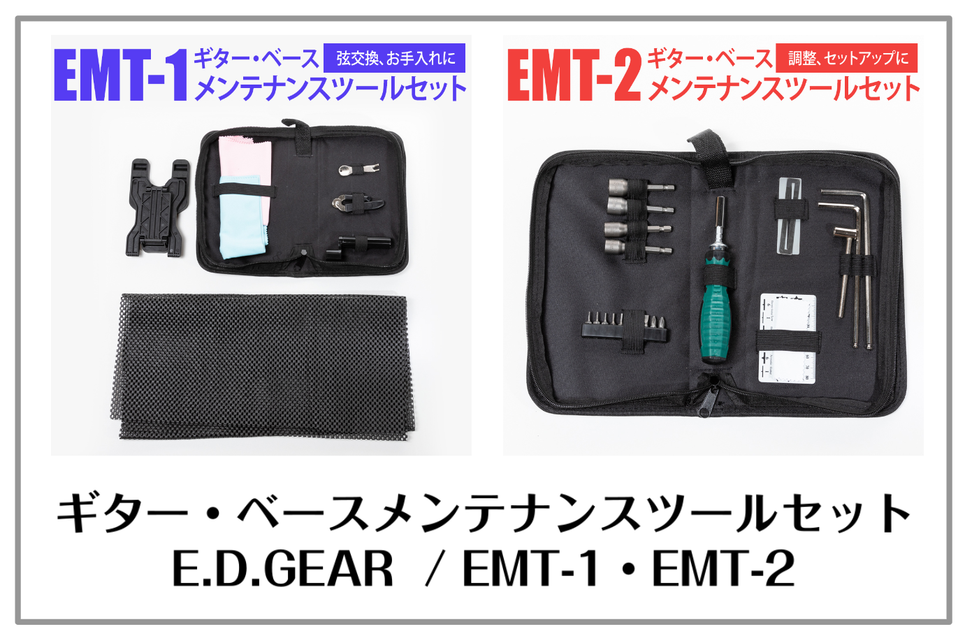 【島村楽器オリジナル】ギター・ベースメンテナンスツールキット発売！ E.D.GEAR EMT-1/EMT-2