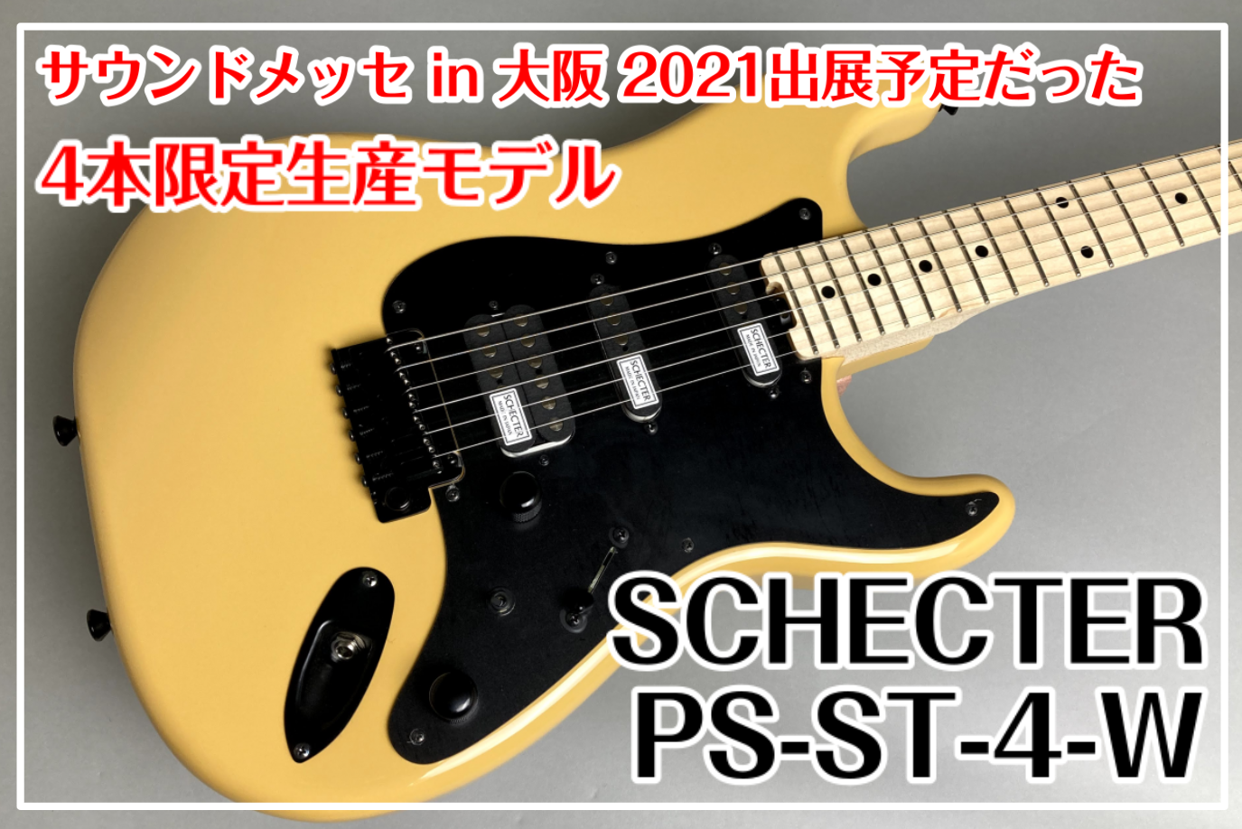 【サウンドメッセ2021】SCHECTER PS-ST-4-W MIMOSA サウンドメッセin大阪2021出展用モデル