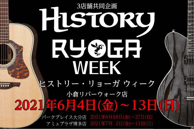 *3店舗共同企画！HISTORY・RYOGA WEEK 開催決定!! 小倉店、大分店、博多店の3店舗限定で、HISTORY&RYOGAのギター・ベースが集合！]]それぞれの店舗にてHISTORY・RYOGAのレギュラーラインだけでなく特別な限定モデルなども展示予定！]]是非この機会に当社オリジナルブ […]