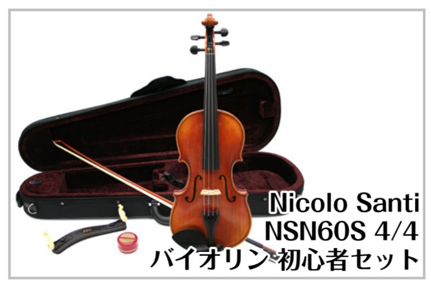 バイオリン】Nicolo Santi NSN60S 4/4 バイオリン 初心者セット｜島村 