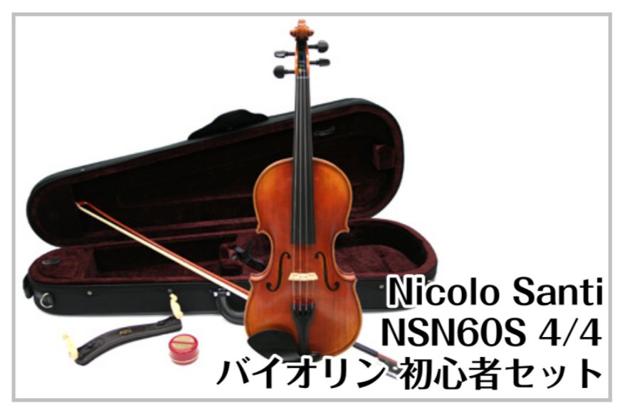 【バイオリン】Nicolo Santi NSN60S 4/4 バイオリン 初心者セット