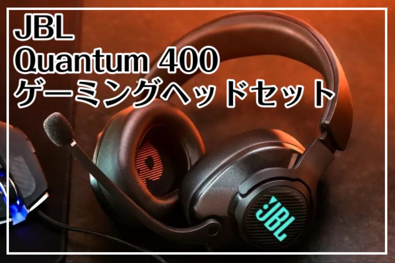 JBL Quantum 400 ゲーミングヘッドセット