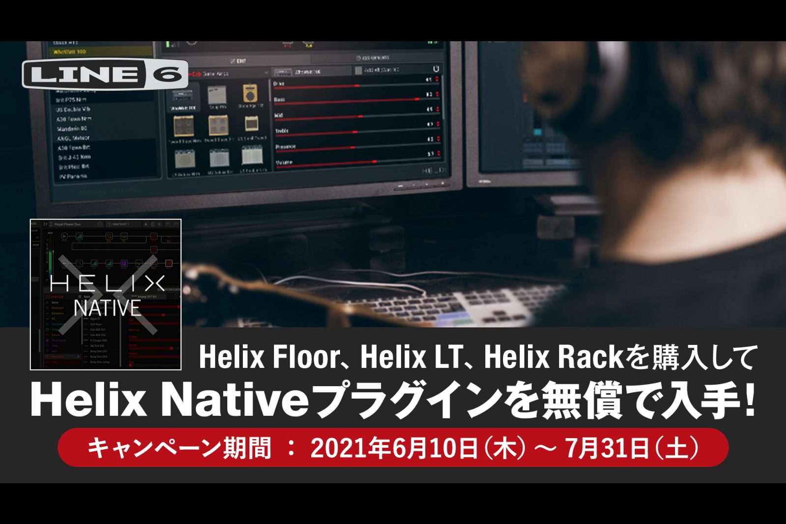 Helix (Floor)、Helix Rack、Helix LTを対象期間中にご購入いただき、製品をユーザー登録の上、LINE6社ホームページ内ののフォームからお申込みいただくと、Helix Nativeプラグインを無償でプレゼントするキャンペーンが開催！ *目次 -[#a:title=キャンペー […]