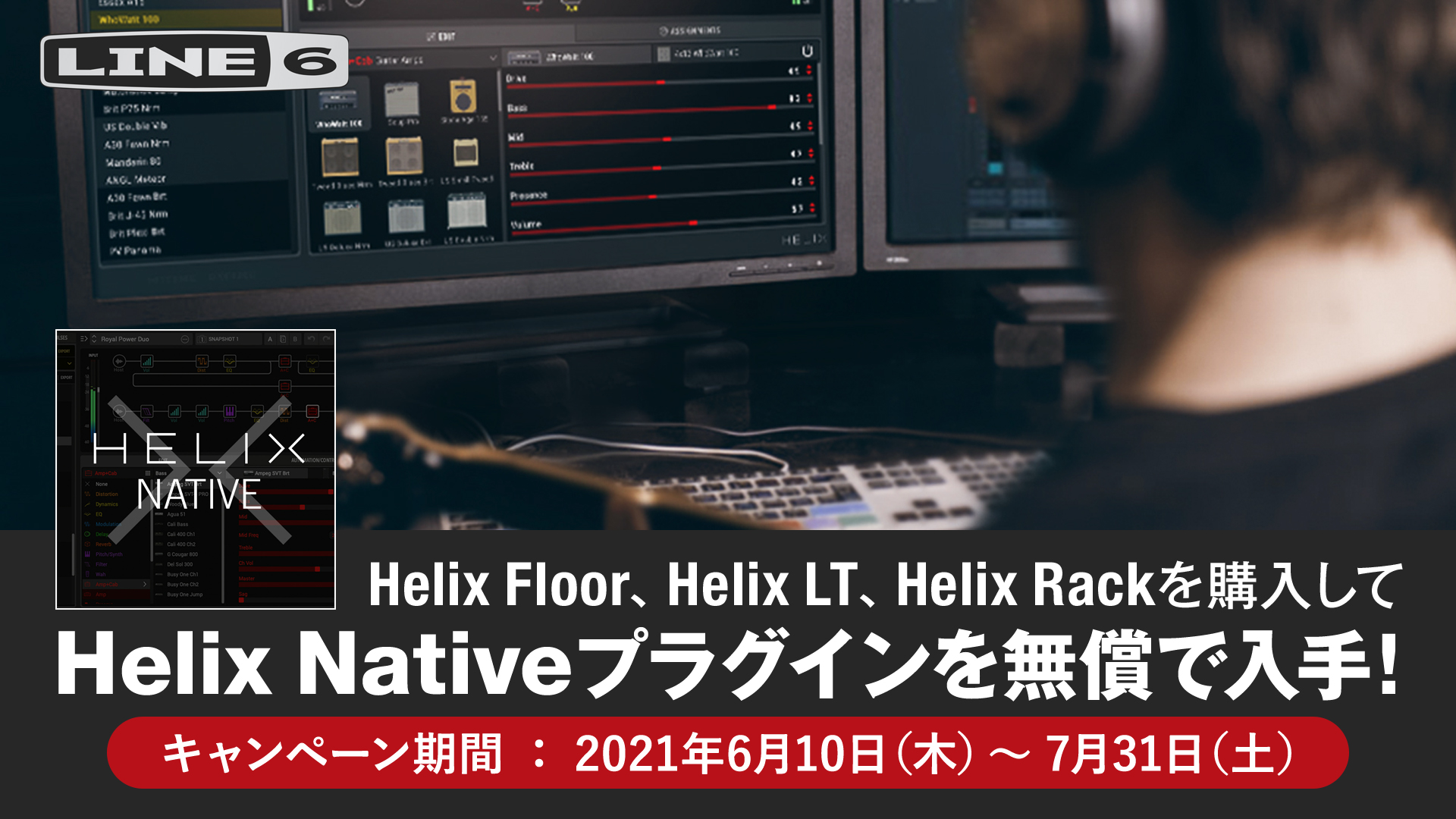 LINE6 Helix (Floor)/Helix Rack/Helix LTご購入者対象 Helix