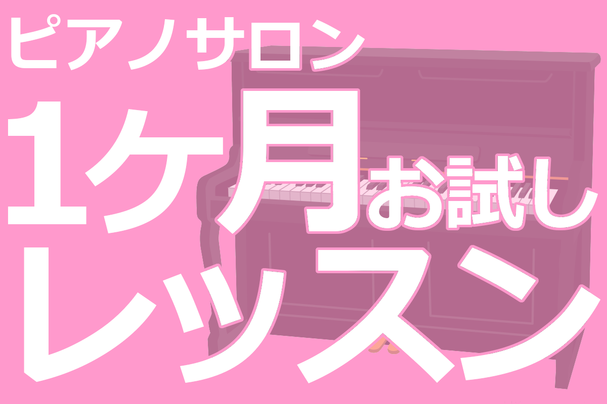 【ピアノサロン】1ヶ月お試しレッスンのご案内【入会金不要】