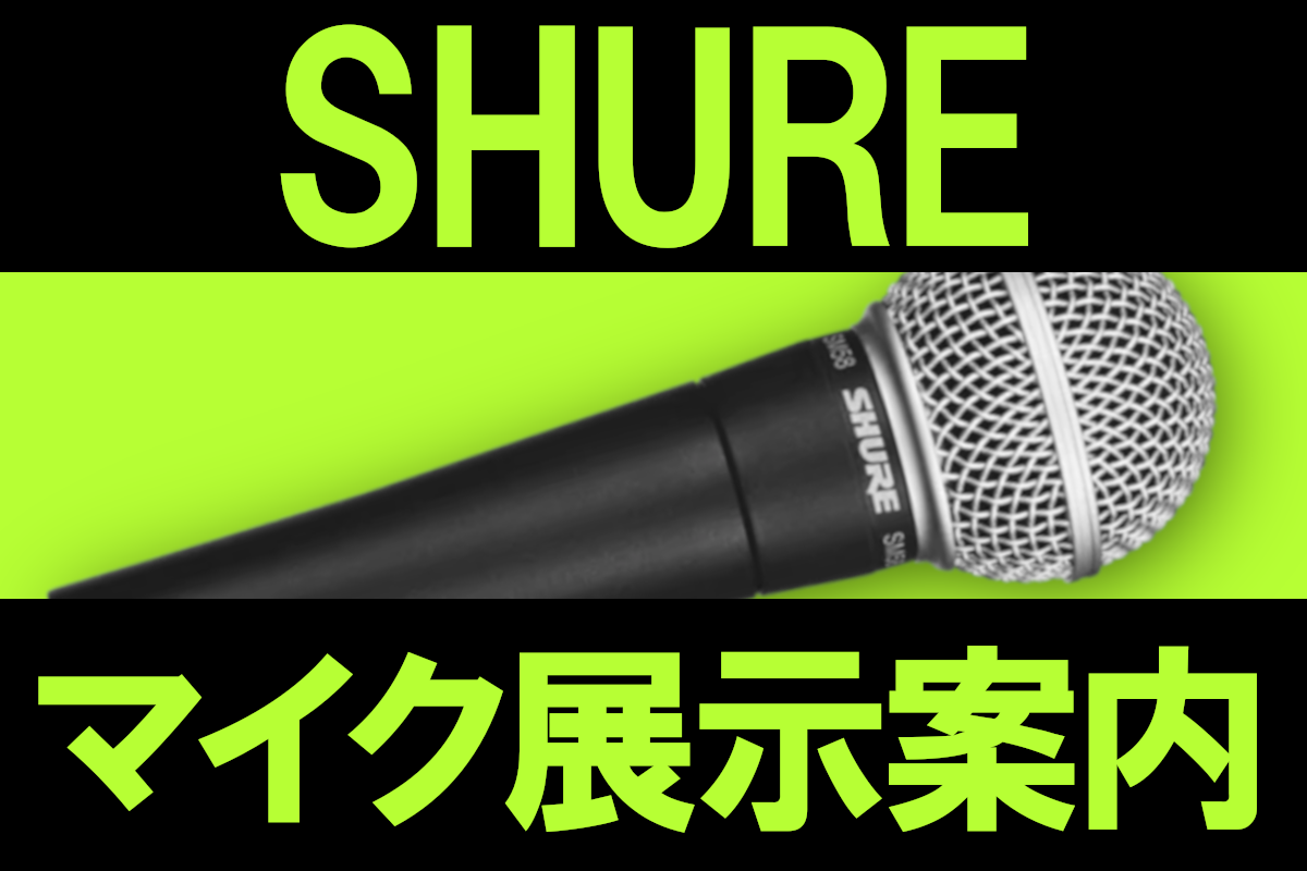 ライブやレコーディング等プロの現場で愛用され続けているマイクブランド[!!"SHURE"!!]]]小倉店でも多数のモデルを展示中！ 本格的な現場からスマートフォンでのカジュアルな配信まで様々なシーンで活用頂けるラインナップとなっております！ *目次 -[#a:title=展示ラインナップ] --[# […]