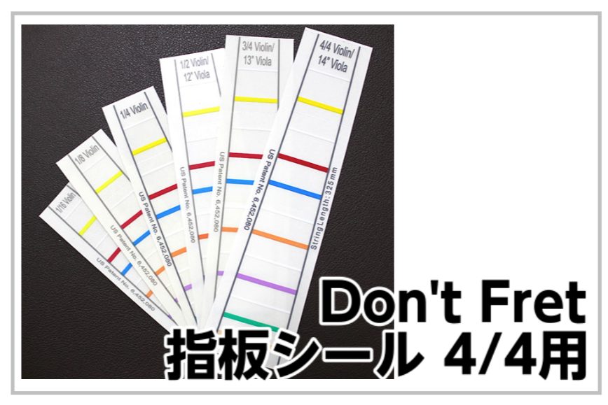 【バイオリン初心者におススメ】Don’tFret 指板シール 4/4サイズ用入荷！