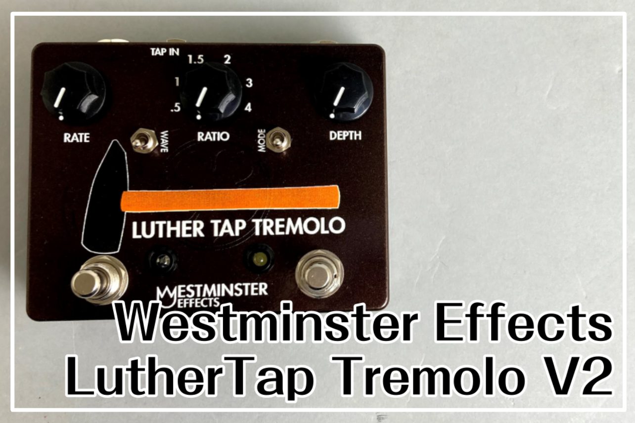 2015年設立の新進ブランドWestminster Effectsが入荷！ *目次 -[#a:title=商品紹介] -[#b:title=価格] -[#c:title=問合せ] -[#d:title=小倉店からのお知らせ] ===a=== *商品紹介 Luther Tap Tremolo V2では […]