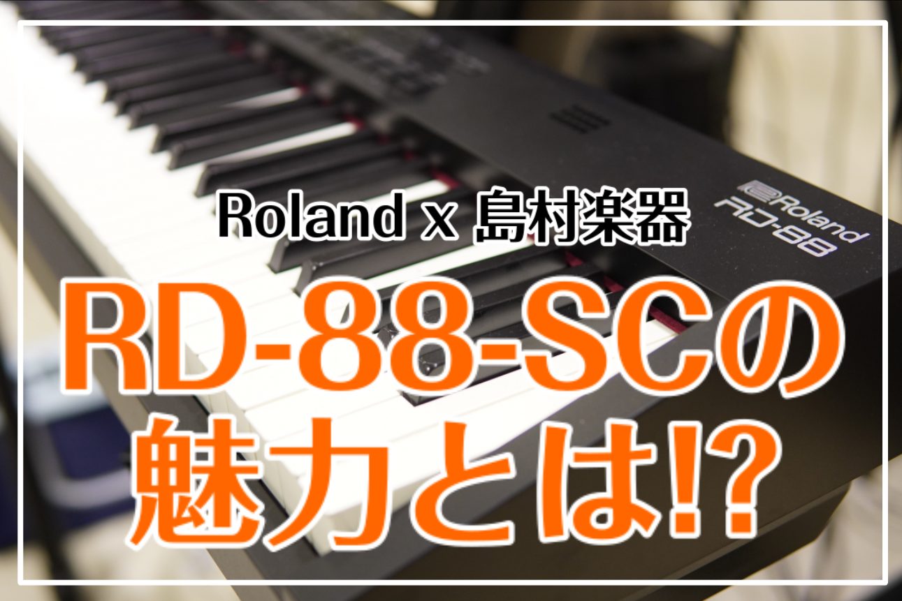 【担当者おススメ】ROLAND RD-88-SCの魅力とは!?