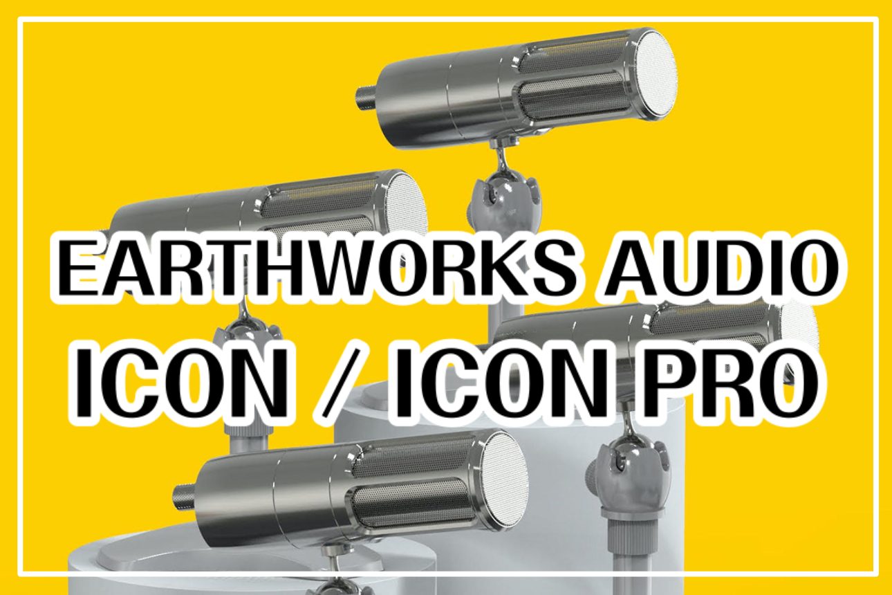 【キャンペーン開催中！】EARTHWORKS AUDIO – ICON / ICON PRO お取り寄せ致します！