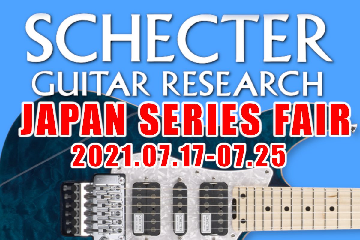 【終了致しました】SCHECTER JAPAN SERIES FAIR開催！