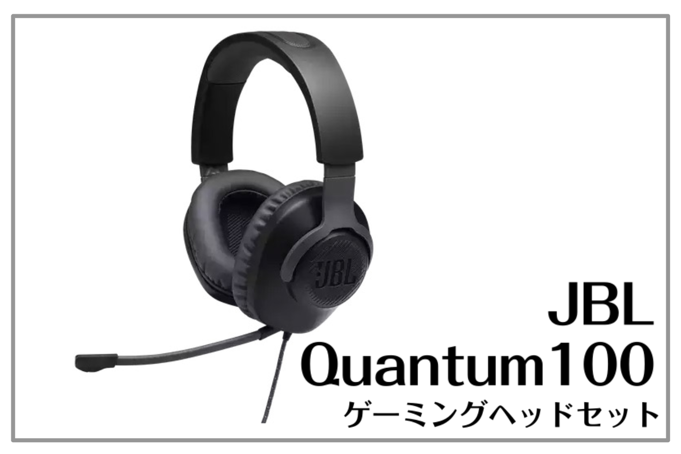 JBL Quantum 100 ゲーミングヘッドセットのご案内