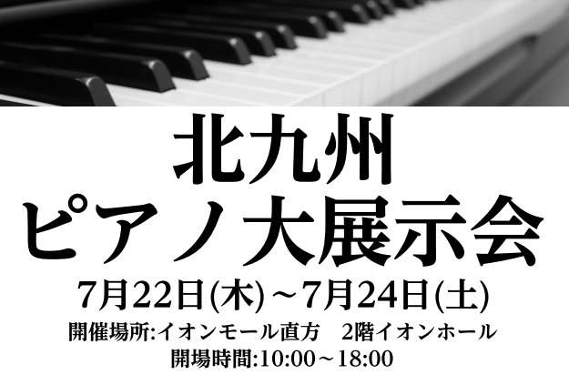 北九州ピアノ大展示会開催のご案内　