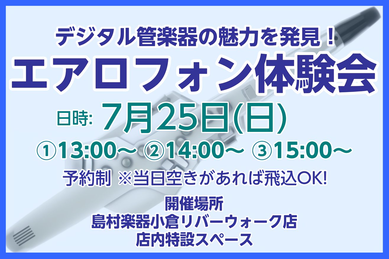 気軽に演奏を楽しめるデジタル管楽器エアロフォンの体験会を開催いたします！ 管楽器経験者の方はもちろん、これから音楽を始めてみたい方、既にエアロフォンを持っているけどもっと楽しみたい方など、ぜひご参加ください！ 当日はエアロフォン単体のみだけでなく、エフェクターを使用した音色研究も実施いたします。 既 […]