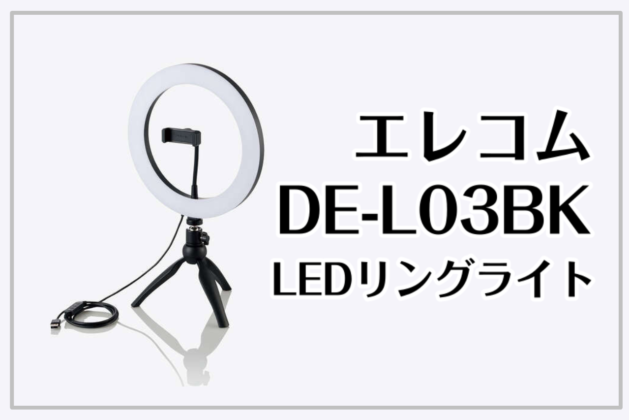 ELECOM DE-L03BK LEDリングライト 直径26cm ミニ三脚スタンド付き