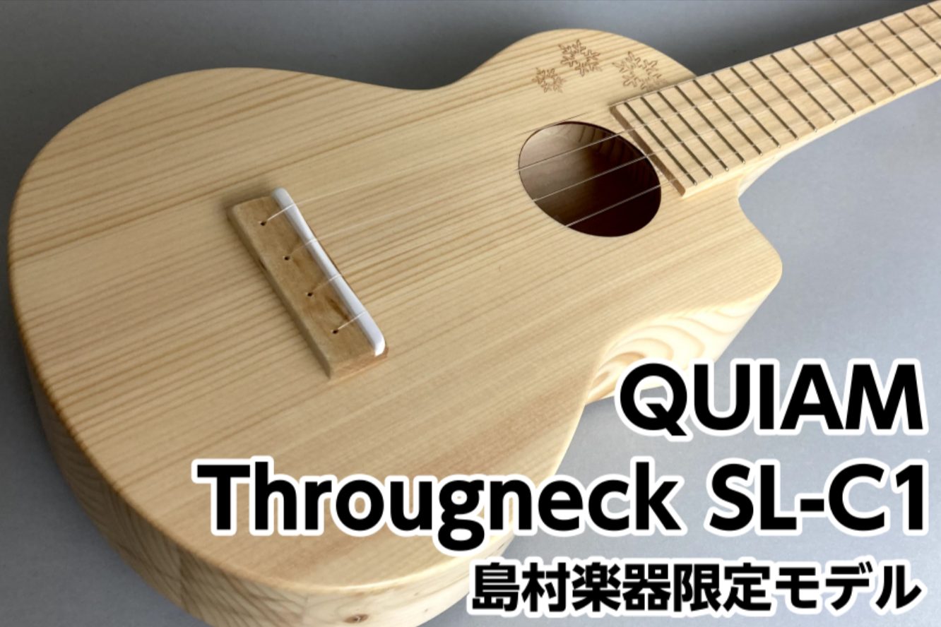 QUIAM x 島村楽器 Througneck SL-C1島村楽器限定モデル