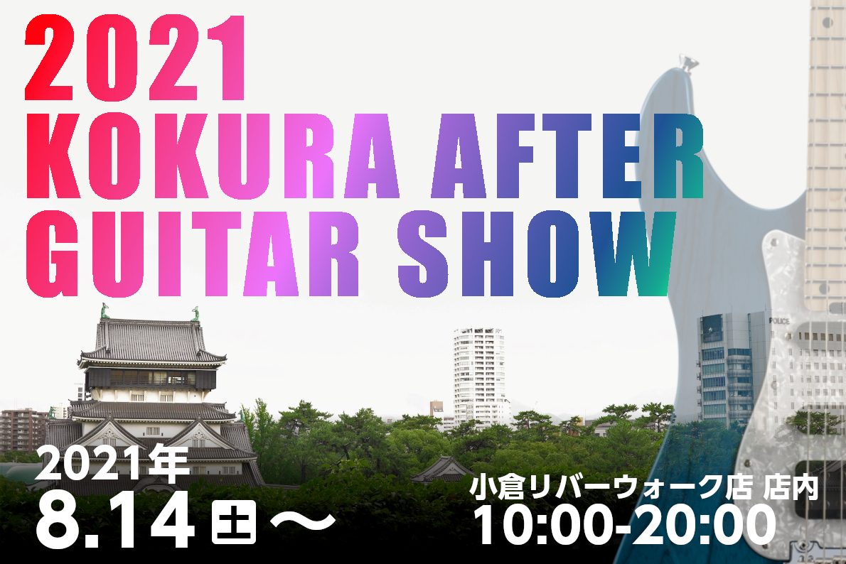 8月6・7・8の3日間開催した2021福岡ギターショー]]そこで展示していたギターの数々が小倉リバーウォーク店に期間限定で入荷！ 小倉アフターギターショー開催致します！！ 福岡ギターショーに足を運べなかった方、会場で気になったギターをもう一度見てみたい・・・という方]]是非この機会をお見逃しなく！  […]