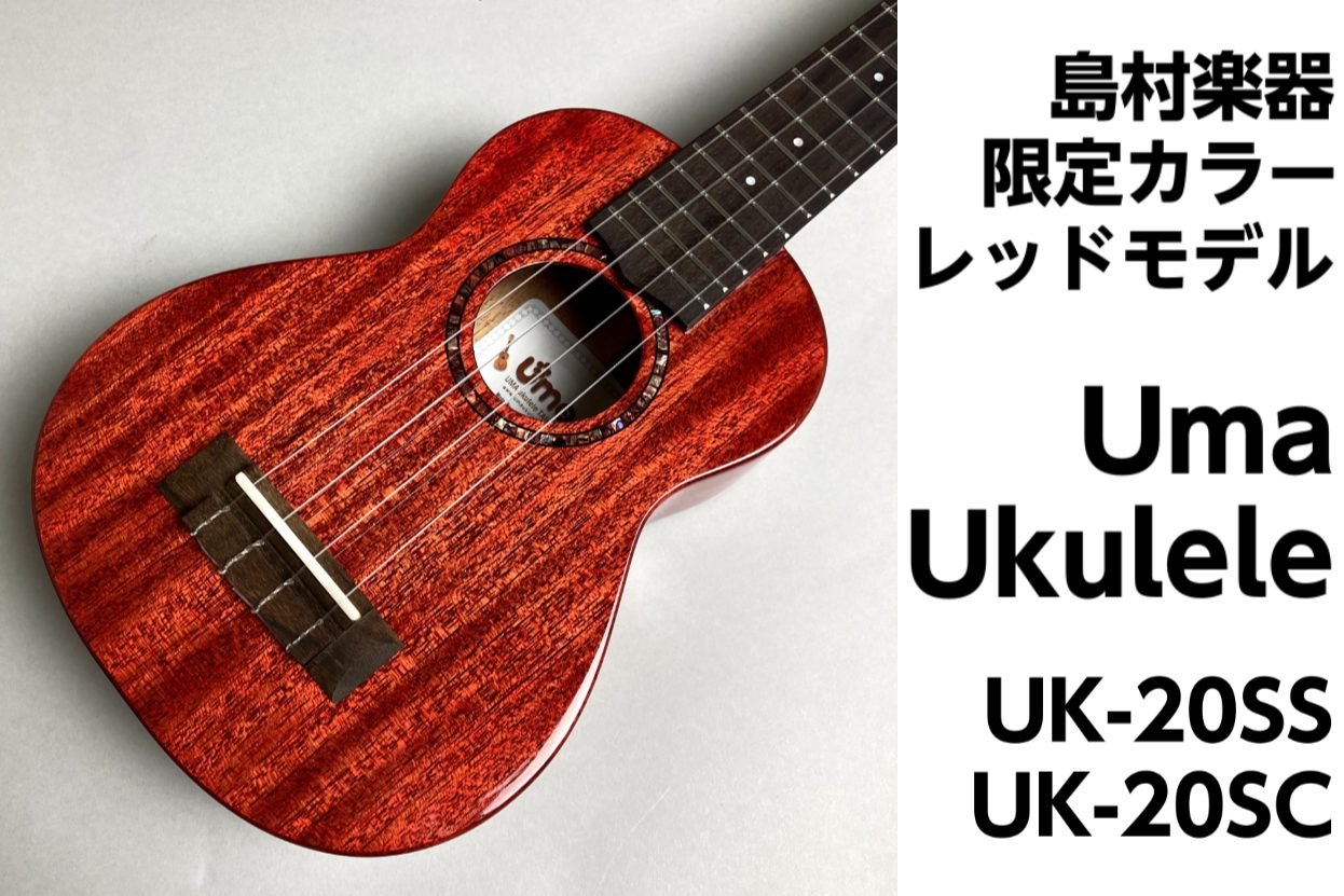 【島村楽器限定カラー】Uma Ukulele UK-20SS / UK-20SS RD 展示中！