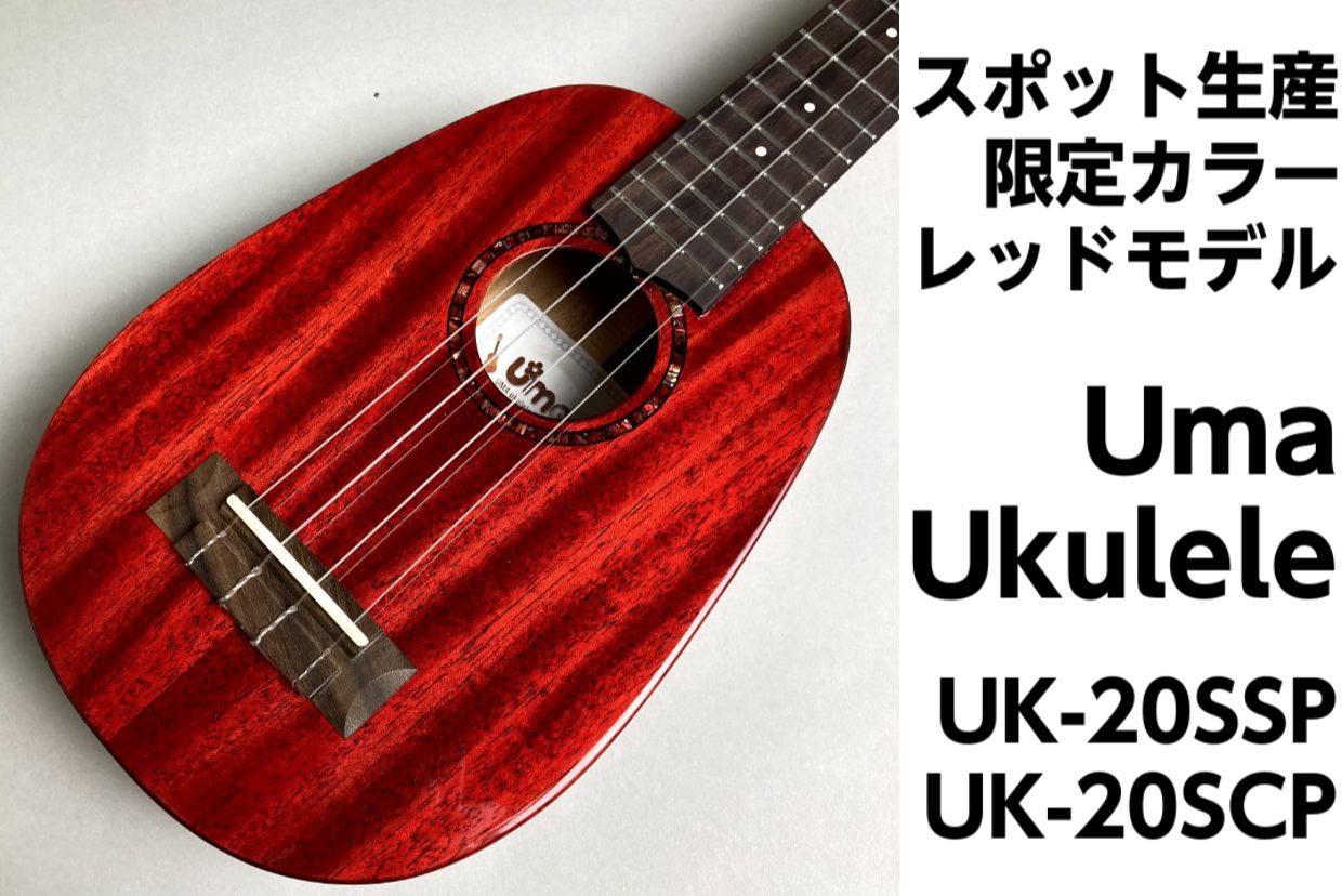 【スポット生産 限定カラー】Uma Ukulele UK-20SSP / UK-20SSP RD 展示中！