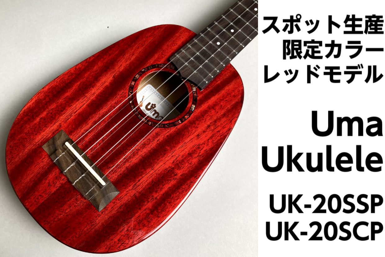 【スポット生産 限定カラー】Uma Ukulele UK-20SSP / UK-20SSP RD 展示中！｜島村楽器 イオンモール八幡東店