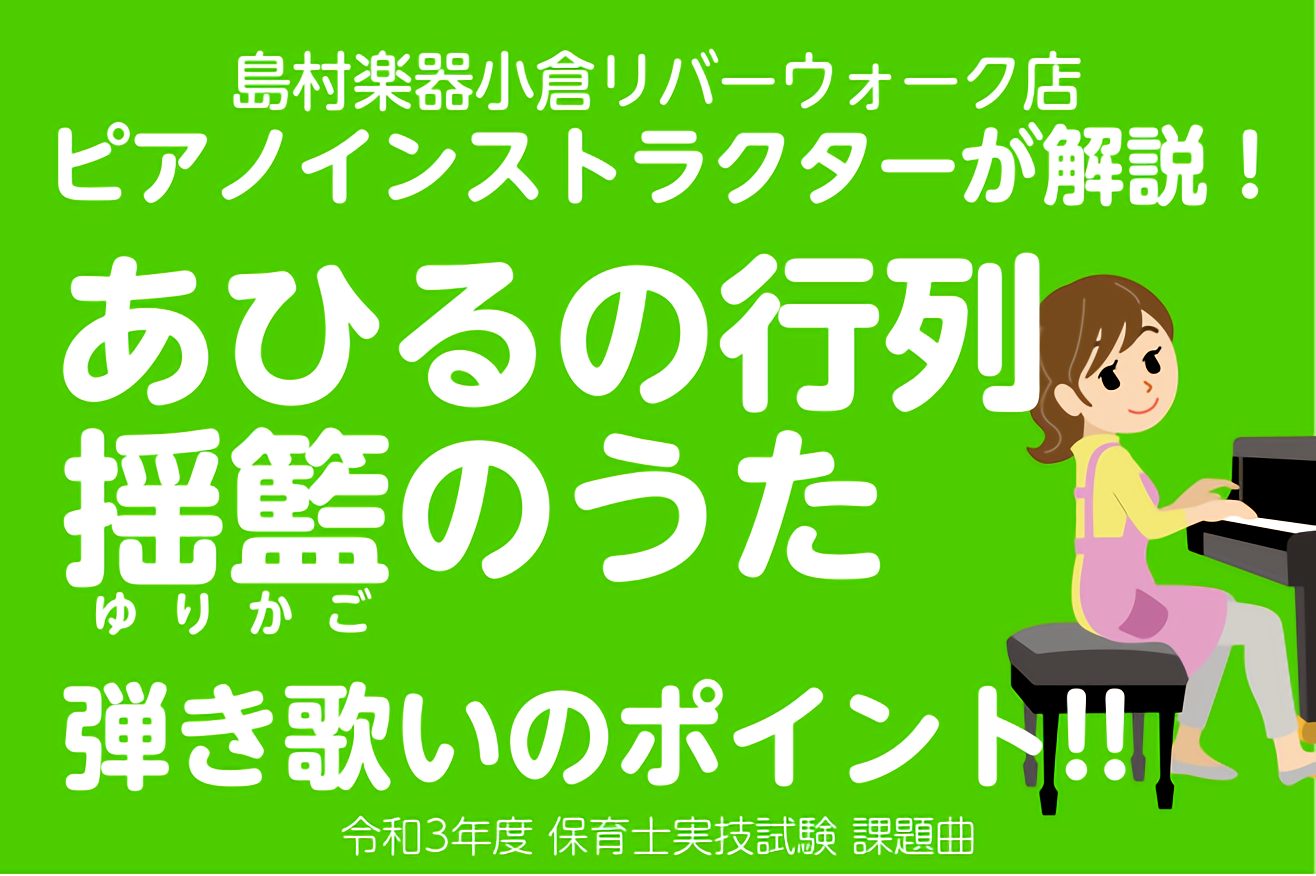 皆さんこんにちは！]]小倉店ピアノインストラクターの浜田華歩です！]]保育士試験を受験される皆様！]]後期試験日程が[!!12月12日!!]に決まりましたね！ [!!練習してるけどなかなか上手く弾けない・・・!!]]]そんな方の為に]]課題曲-[!!あひるの行進!!]-/-[!!揺籃のうた!!](ゆ […]