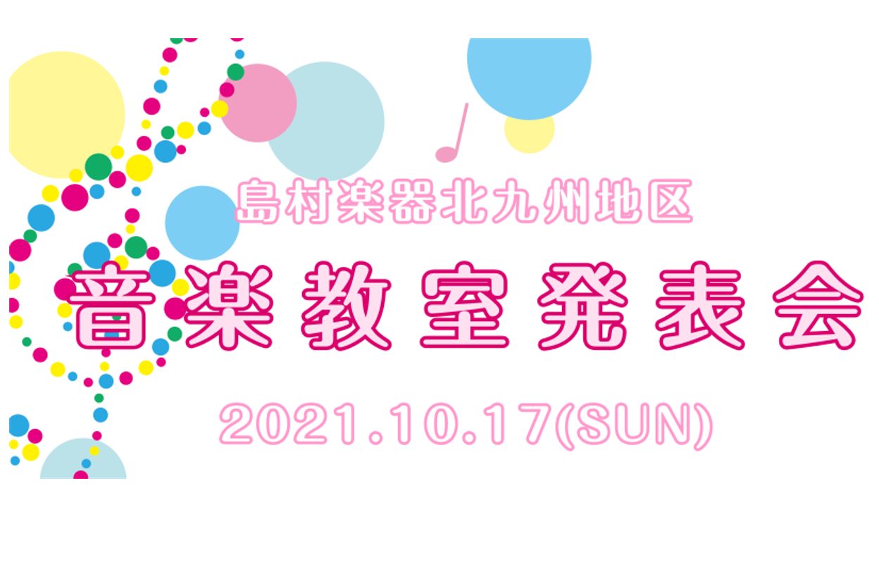 *島村楽器北九州地区 音楽教室発表会　-開催のお知らせ- 島村楽器 北九州地区 音楽教室発表会を開催致します。]]北九州地区（小倉リバーウォーク店・イオンモール直方店）のピアノ、弦楽器、管楽器のコースにお通いいただいている生徒様の発表会です。]]是非ご家族やご友人をお誘い合わせの上ご来場下さい。]] […]