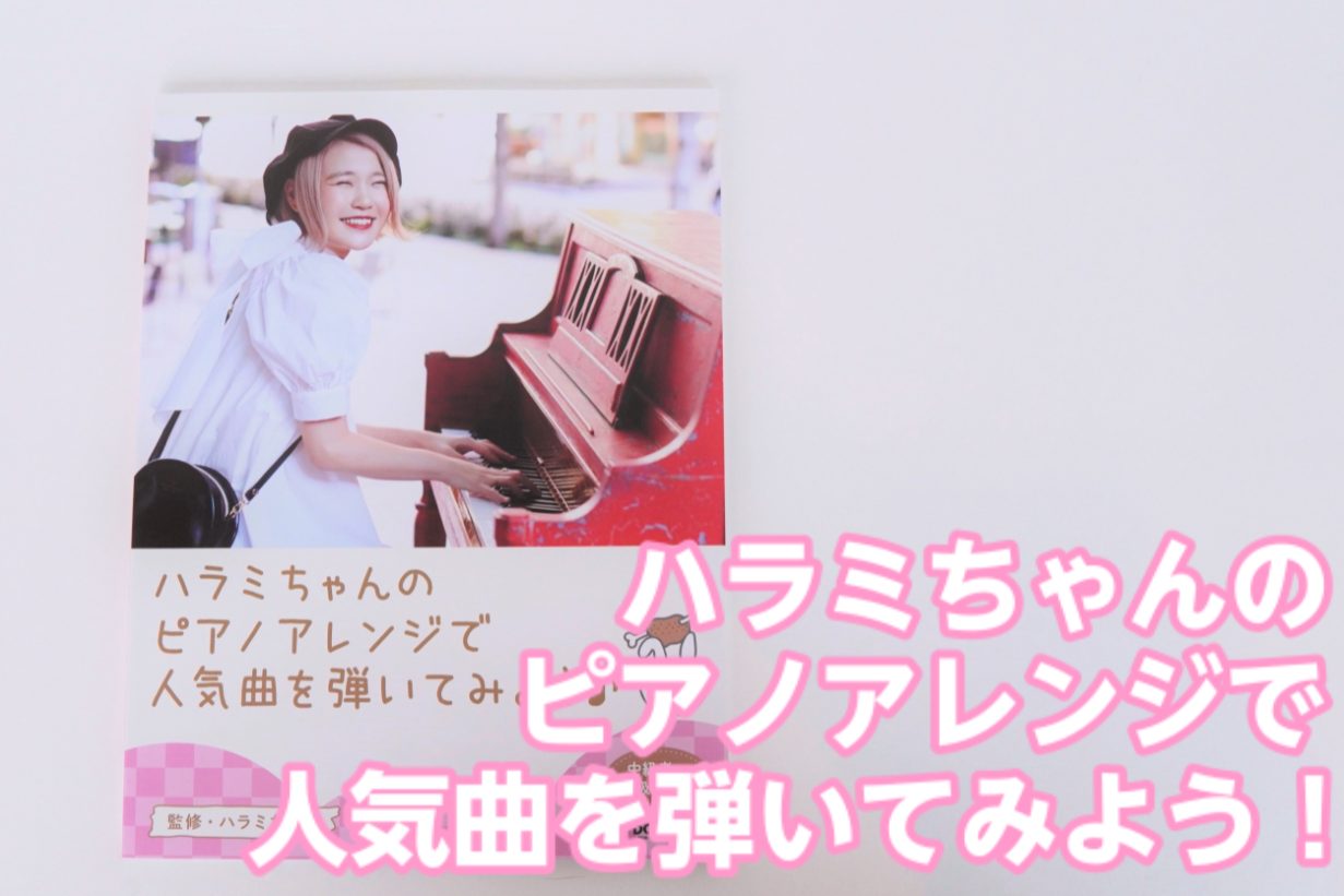 【ピアノスコア】	ハラミちゃんのピアノアレンジで人気曲を弾いてみよう！入荷！