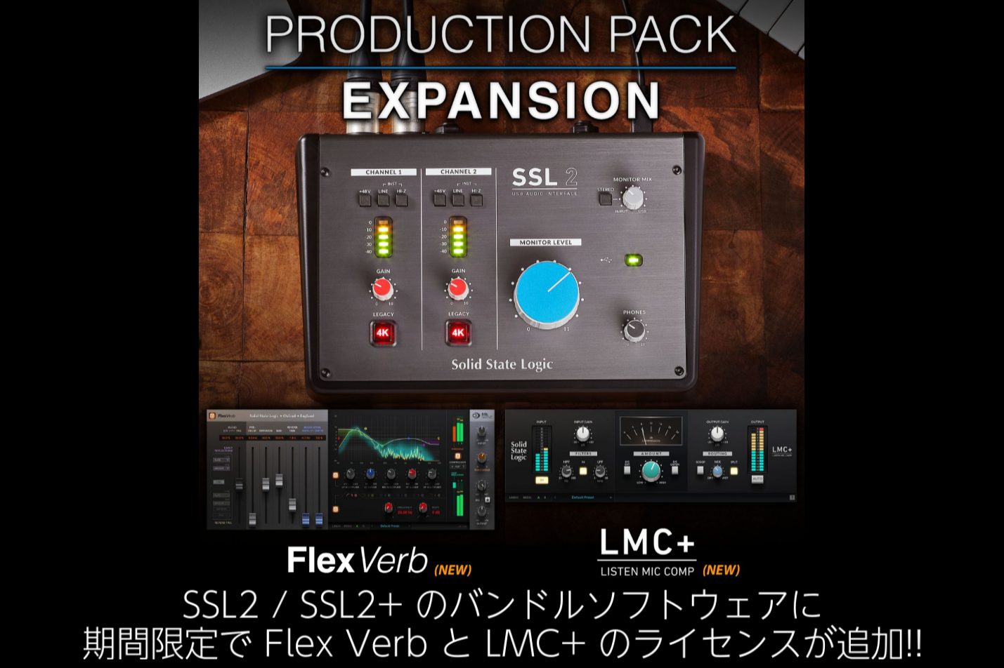 【12/31まで】SSL2 / SSL2+ PRODUCTION PACK EXPANTION -バンドルソフトウェアに 期間限定で“Flex Verb “と“LMC+”のライセンスが追加！-