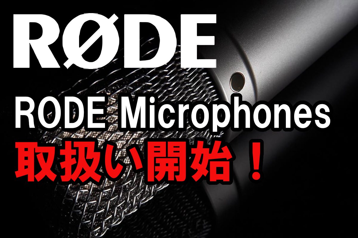 RODE Microphones 取扱い開始！ -ロード マイク-