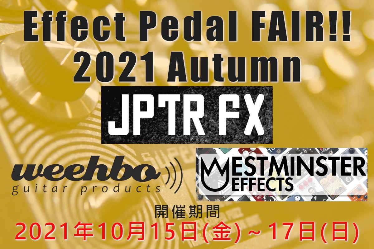 【終了致しました】話題のブランドJPTR FX・WEEHBO Guitar Products・Westminster Effects大集合！！