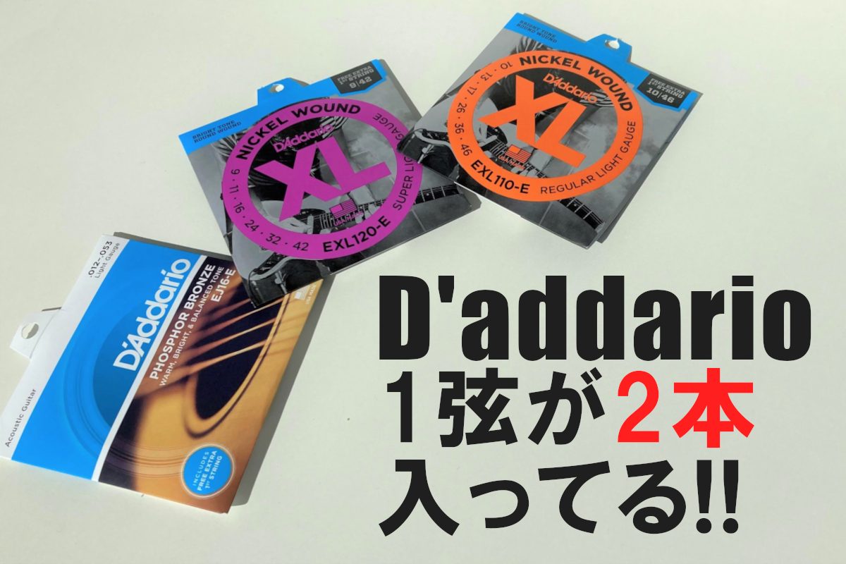 D’addarioギター弦・1弦が2本入りセット限定販売！