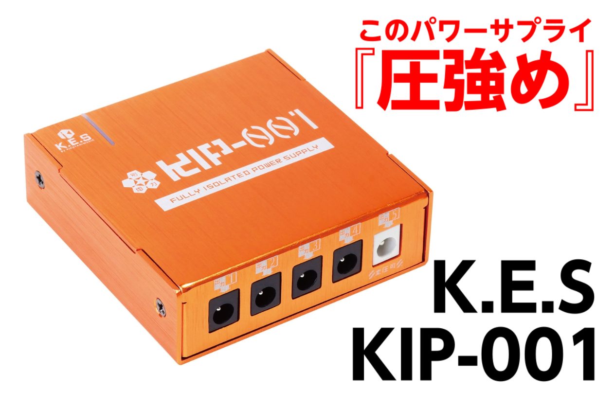 K.E.S KIP-001 コンパクトなフルアイソレーテッドパワーサプライ