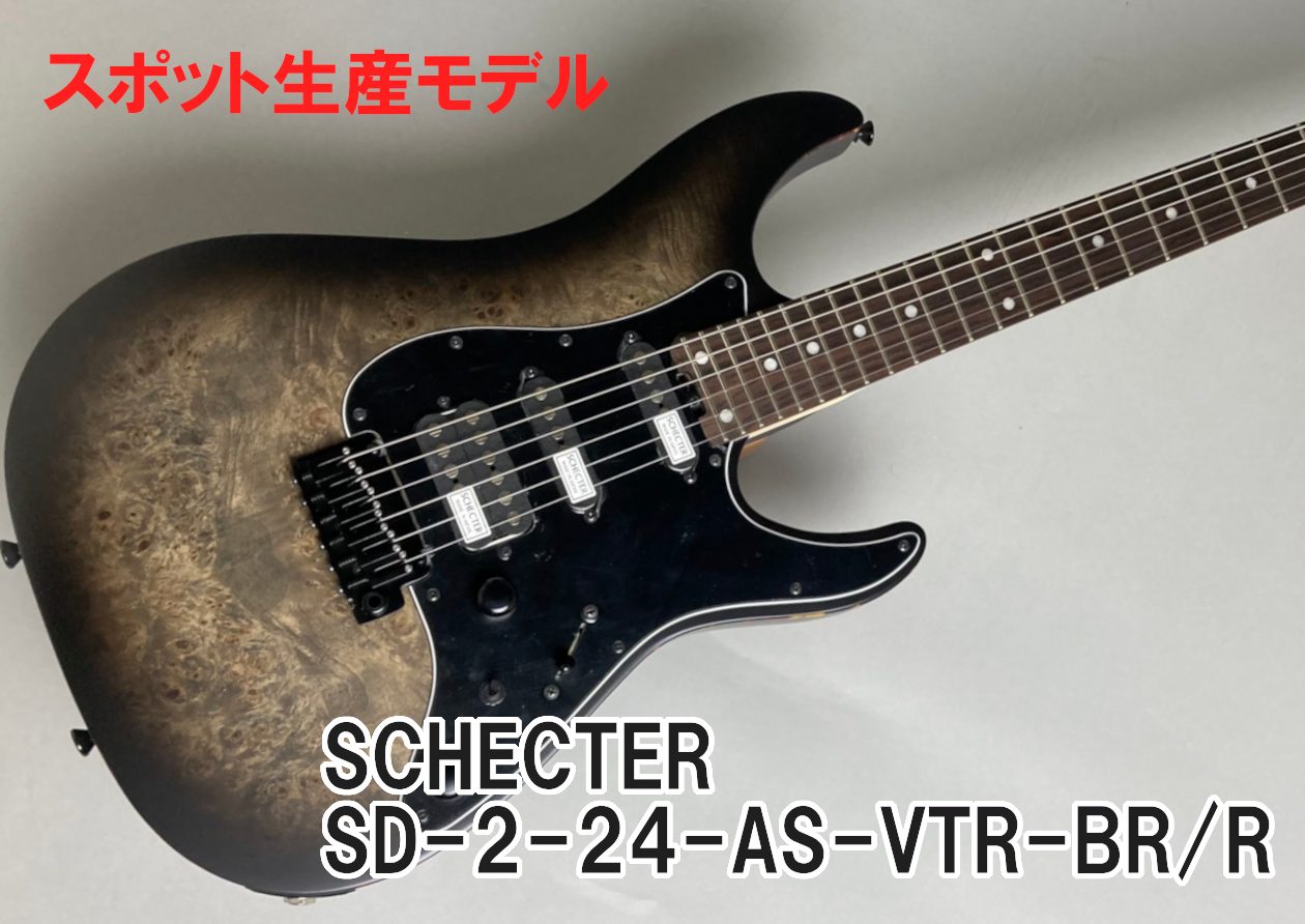 【限定モデル】SCHECTER SD-2-24-AS-VTR-BR/Rのご案内