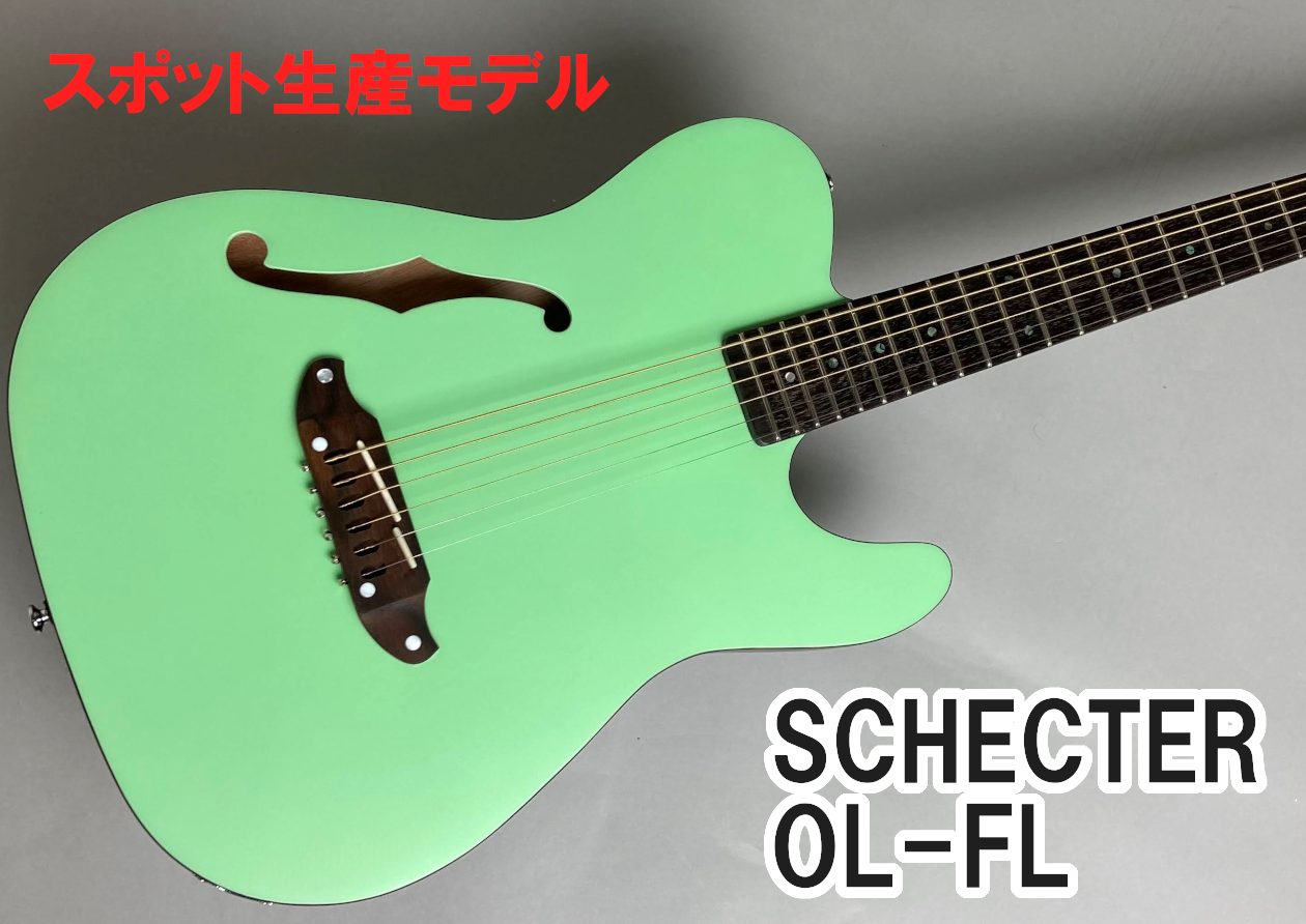 【スポット生産】SCHECTER OL-FLのご紹介