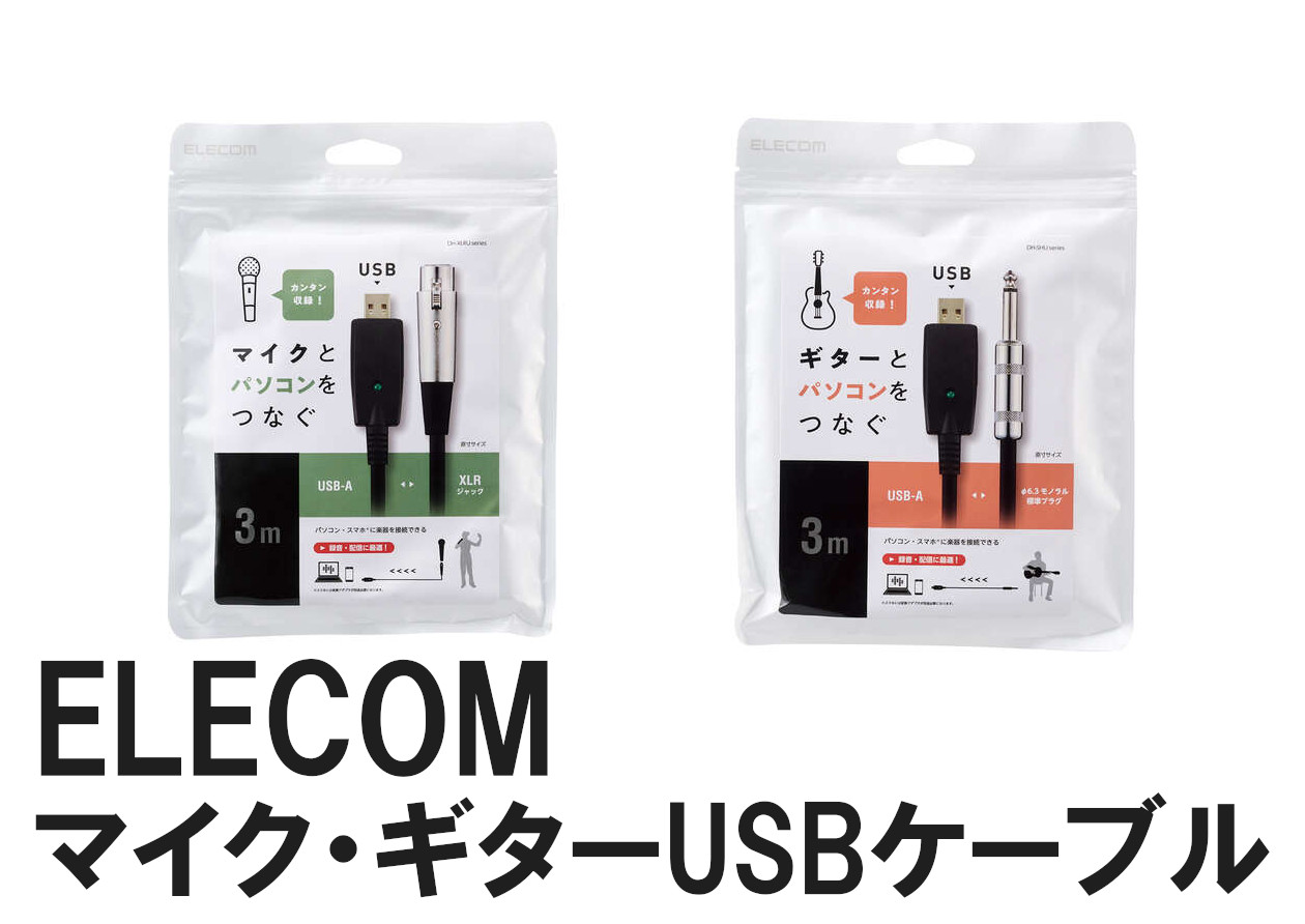 Elecom マイク ギターusbケーブルのご紹介 Dh Xlrubk Dh Shubk 小倉リバーウォーク店 店舗情報 島村楽器