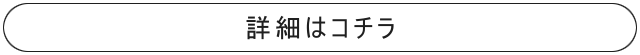 詳細はコチラ！