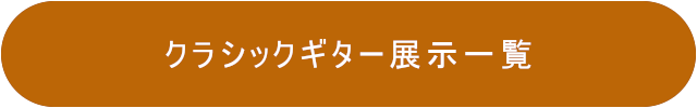 クラシックギター展示一覧