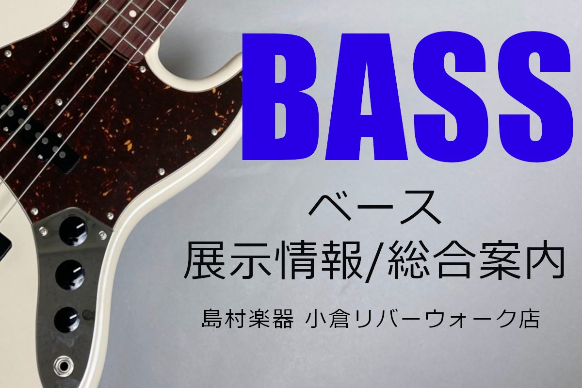 ベース展示情報・総合案内 -ベースは小倉リバーウォーク店にお任せ下さい！-