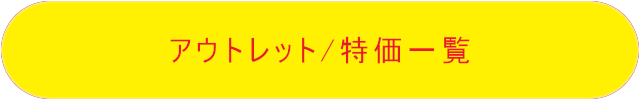 アウトレット/特価一覧