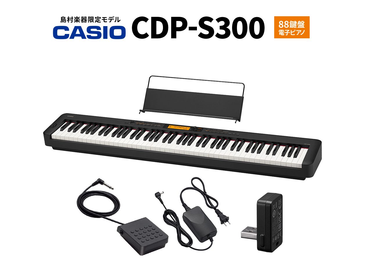 島村楽器限定】電子ピアノ CASIO 『CDP-S300』88鍵盤 入荷致しました