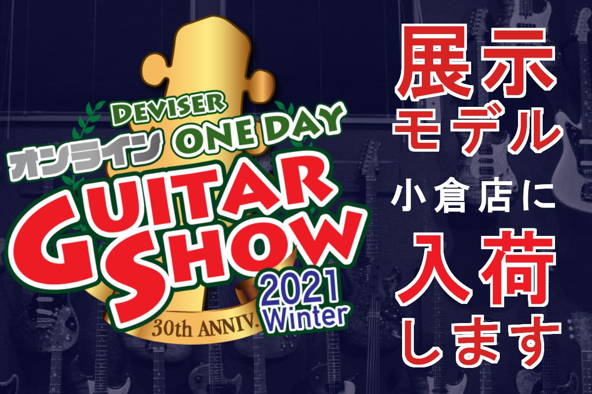 【12/5入荷】Deviser One Day Guitar Show 2021展示モデル 入荷情報！