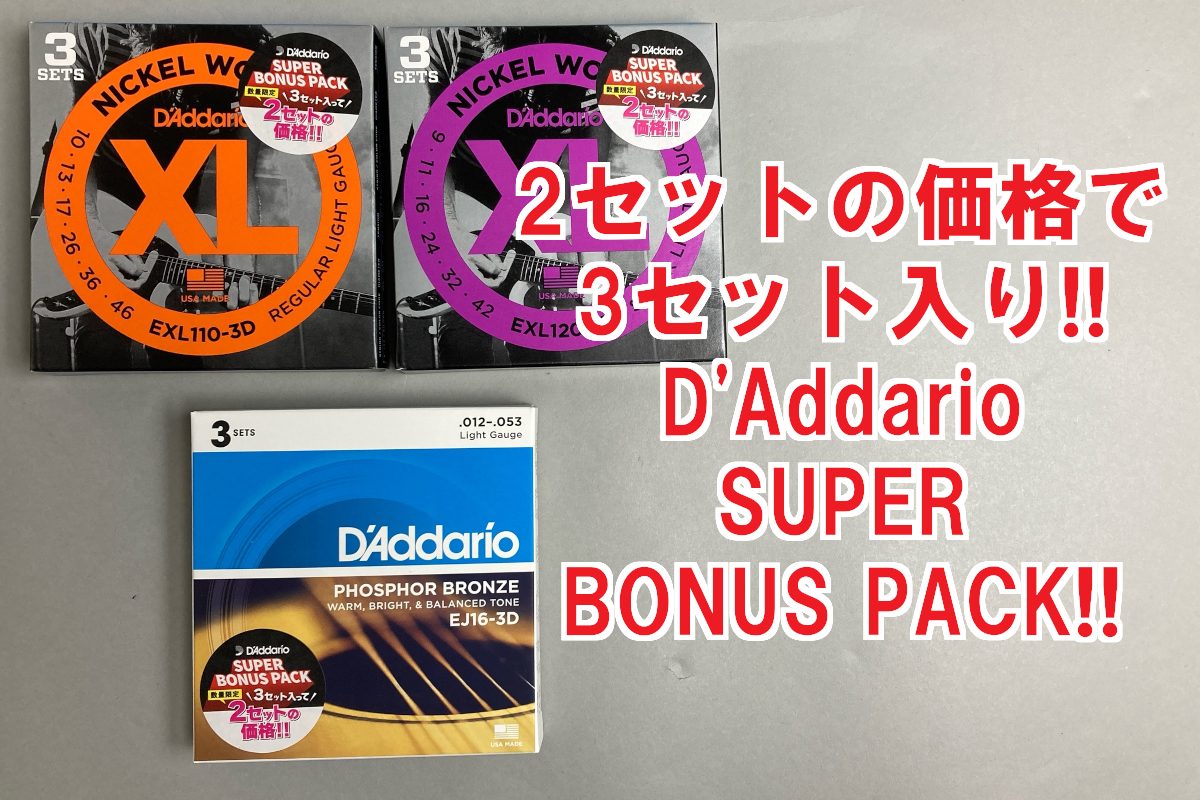 【2セットの価格で3セット！】D’Addario SUPER BONUS PACK数量限定入荷！