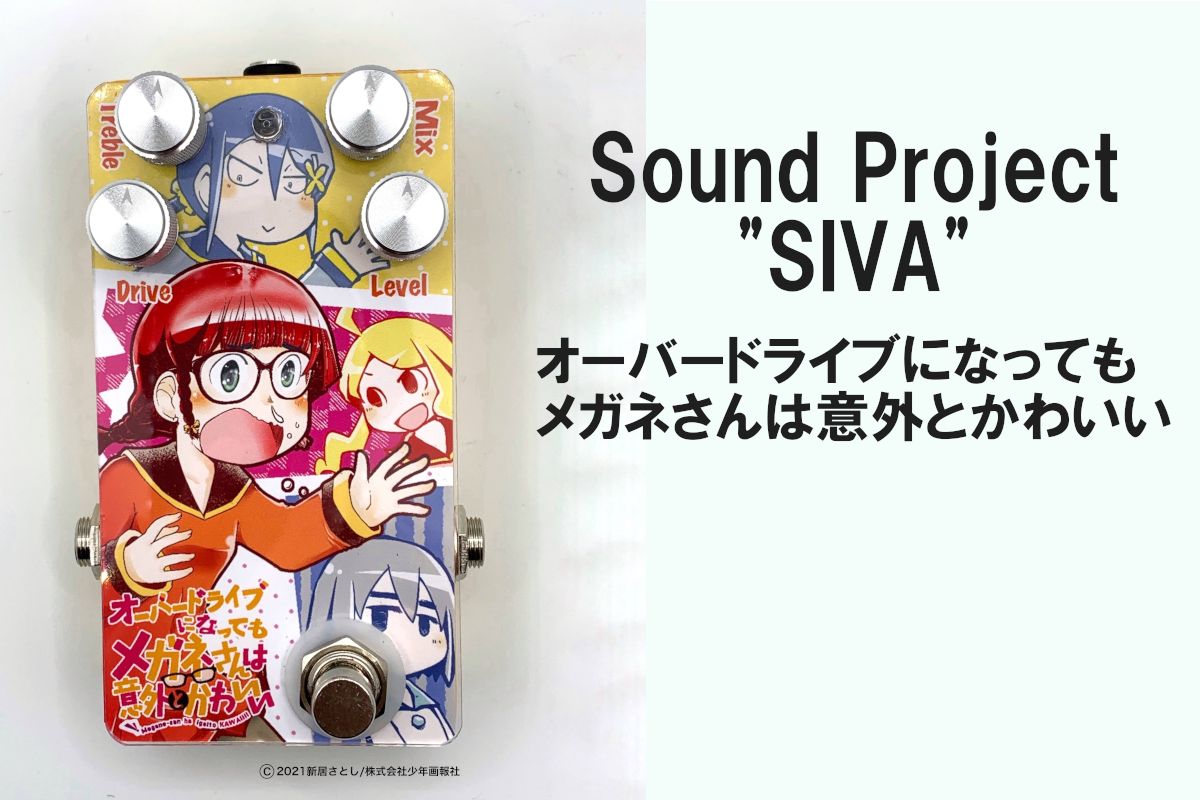 【新製品】Sound Project “SIVA” オーバードライブになってもメガネさんは意外とかわいい予約受付中！