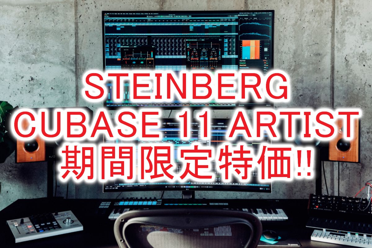 CUBASE ARTISTが期間限定で特価！]]この機会をお見逃しなく！ *目次 -[#a:title=商品紹介] -[#b:title=期間/価格] -[#c:title=問合せ] -[#d:title=小倉店からのお知らせ] ===a=== *商品紹介 世界中で愛用される DAW、Cubase。 […]