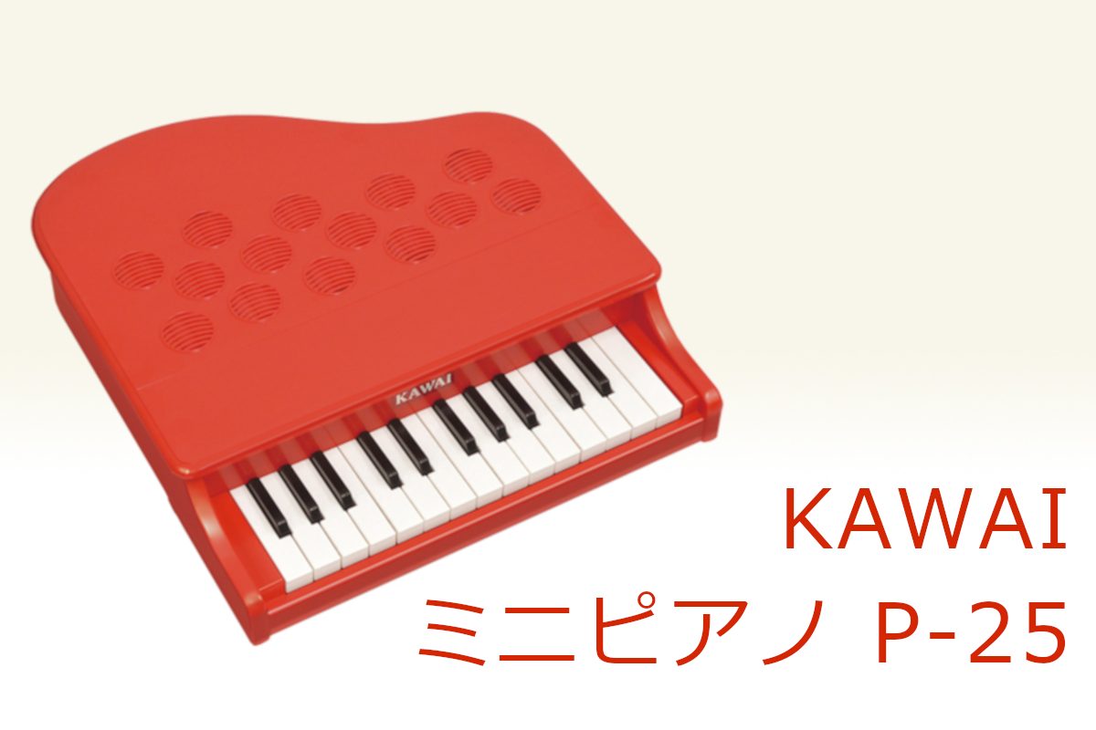 【プレゼントにおススメ！】KAWAI ミニピアノ P-25のご紹介
