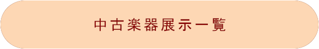 中古楽器展示一覧