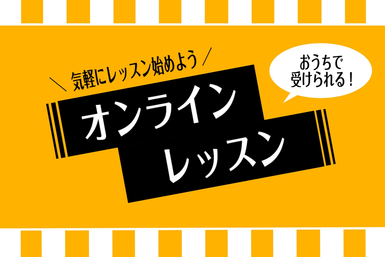 【音楽教室】ご自宅がレッスン室に早変わり！島村楽器のオンラインレッスン