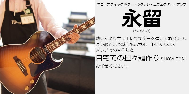 永留(ながとめ)