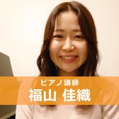 【ピアノ教室講師紹介】福山 佳織(ふくやま かおり)