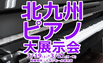 【終了】北九州ピアノ大展示会開催のご案内